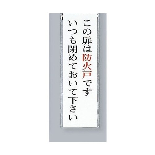 サインプレート この扉は防火戸です ※ケ