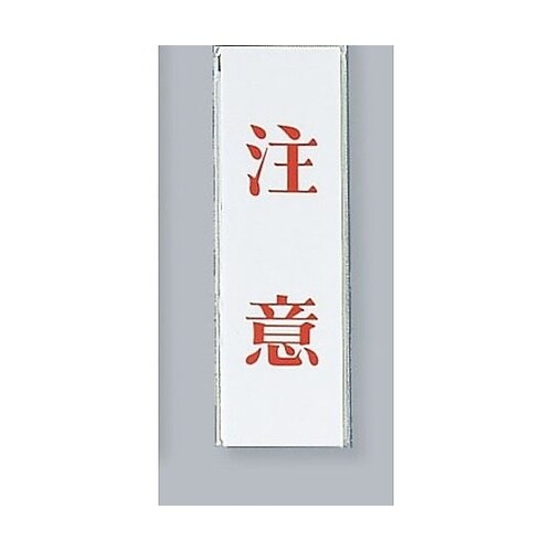 サインプレート 注意 ※ケース販売 UP