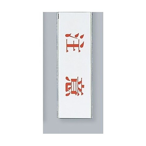 サインプレート 注意 ※ケース販売 UP