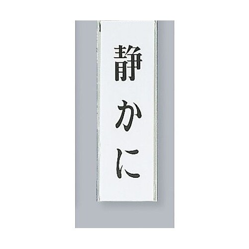 サインプレート 静かに ※ケース販売 U
