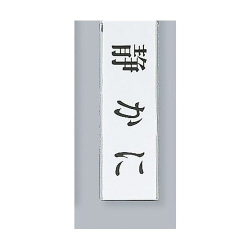 サインプレート 静かに ※ケース販売 U