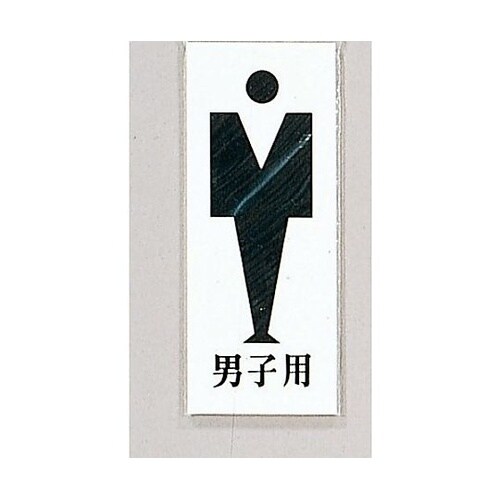 サインプレート 男子用 ※ケース販売 U