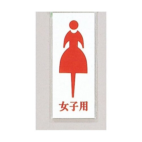 サインプレート 女子用 ※ケース販売 U