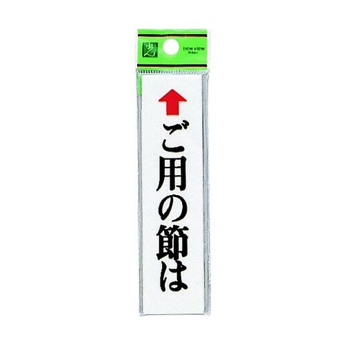 サインプレート ←ご用の節は(タテ) ※