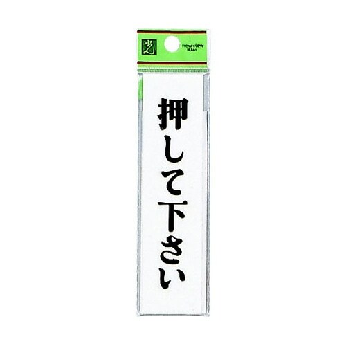 サインプレート 押して下さい ※ケース販