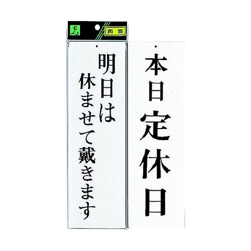 サインプレート 明日は休ませて頂きます−