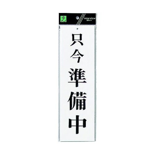 サインプレート 只今 準備中 ※ケース販