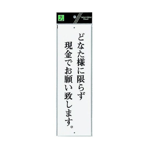 サインプレート どなた様に必ず ※ケース