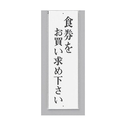 サインプレート 食券をお買い求め下さい