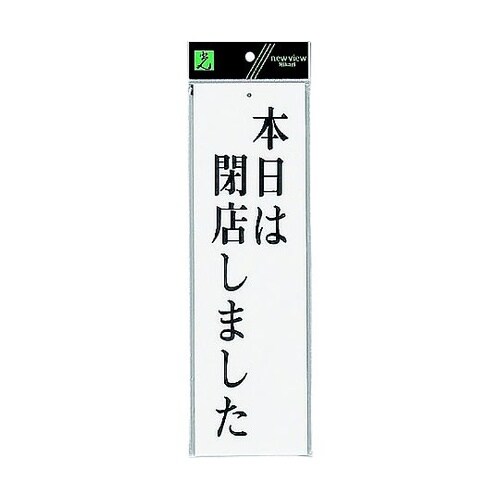 サインプレート 本日は閉店しました ※ケ