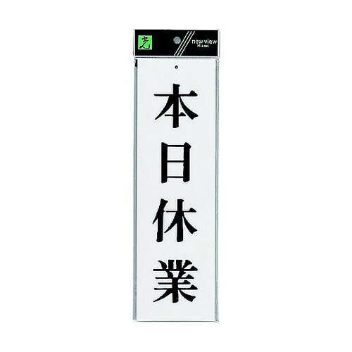サインプレート 本日休業 ※ケース販売