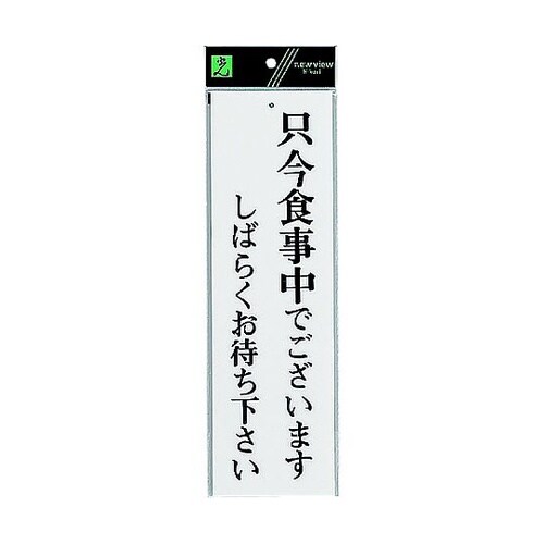 サインプレート 只今食事中でございます