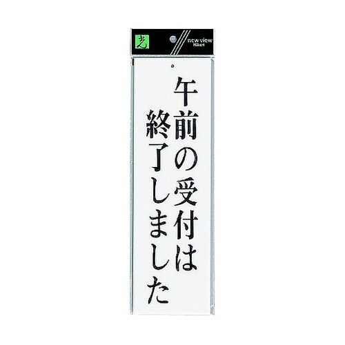 サインプレート 午前の受付は終了しました