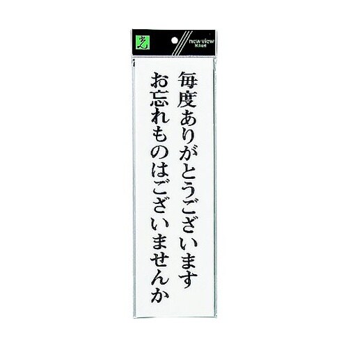 サインプレート 毎度ありがとうございます
