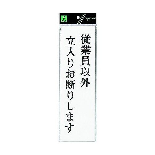 サインプレート 従業員以外立入りお断りし