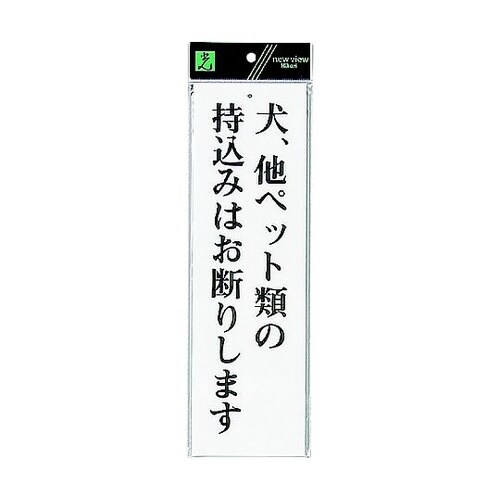 サインプレート 犬.他ペット類の持込みは