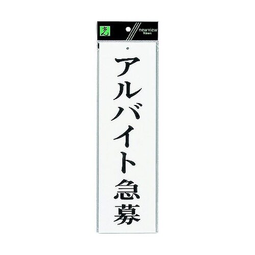 サインプレート アルバイト急募 ※ケース