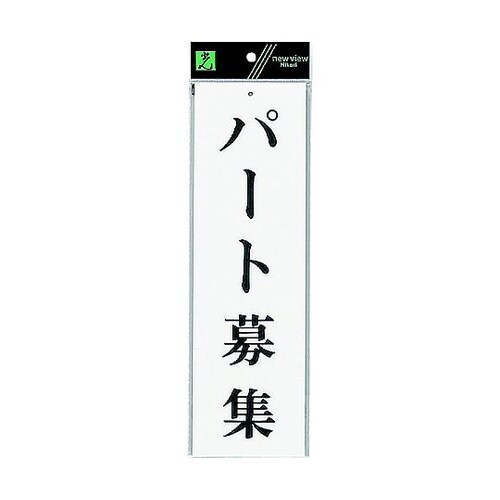 サインプレート パート募集 ※ケース販売