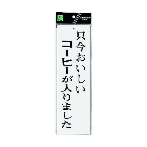 サインプレート 只今おいしいコーヒーが入