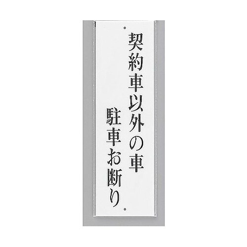 サインプレート 契約車以外の車駐車お断り