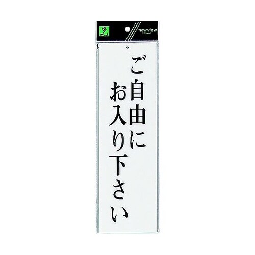 サインプレート ご自由にお入り下さい ※