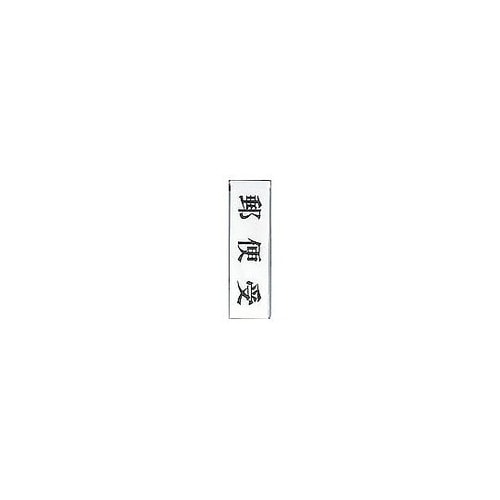 サインプレート 郵便受 ※ケース販売 U