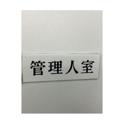 サインプレート 管理人室 ※ケース販売