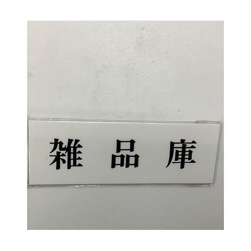 サインプレート 雑品庫 ※ケース販売 U