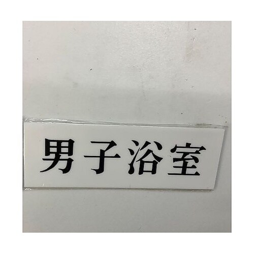 サインプレート 男子浴室 ※ケース販売
