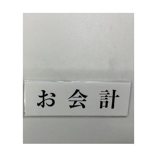 サインプレート お会計 ※ケース販売 U