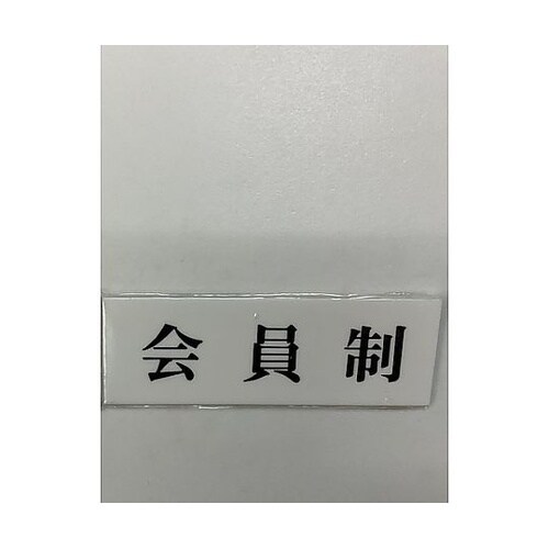 サインプレート 会員制 ※ケース販売 U