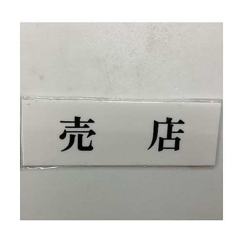 サインプレート 売店 ※ケース販売 UP
