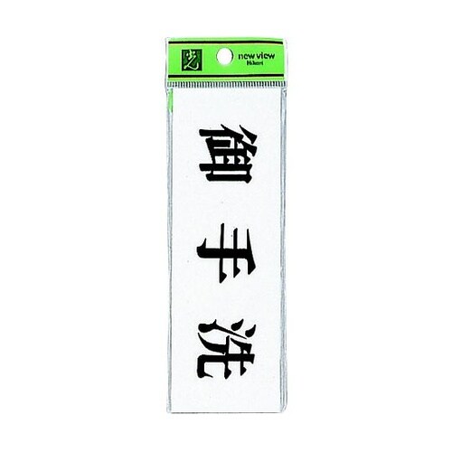 サインプレート 御手洗 ※ケース販売 U