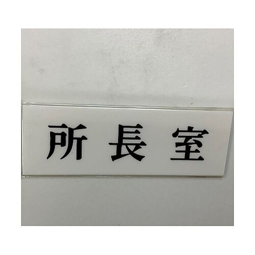 サインプレート 所長室 ※ケース販売 U
