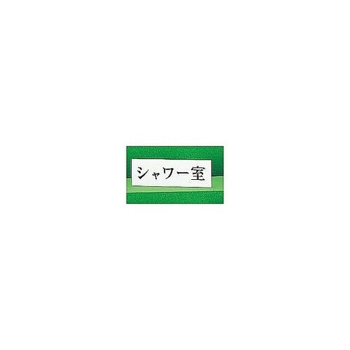 サインプレート シャワー室 ※ケース販売