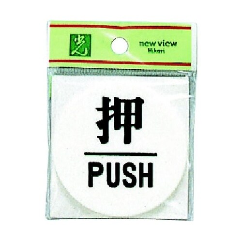サインプレート 押 PUSH ※ケース販