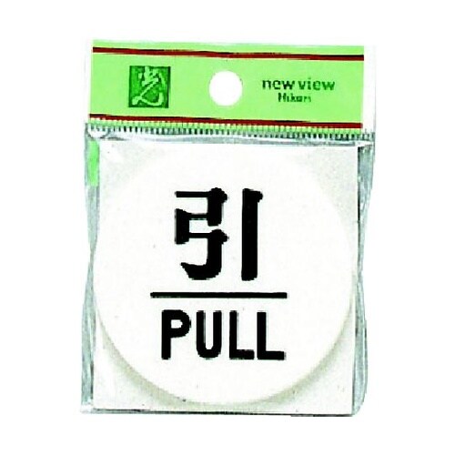 サインプレート 引 PULL ※ケース販