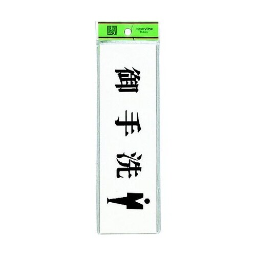 サインプレート 御手洗 男 ※ケース販売