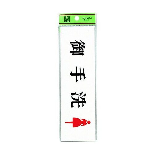 サインプレート 御手洗 女 ※ケース販売