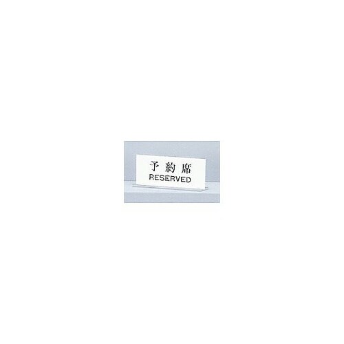 サインプレート 予約席 RESERVED
