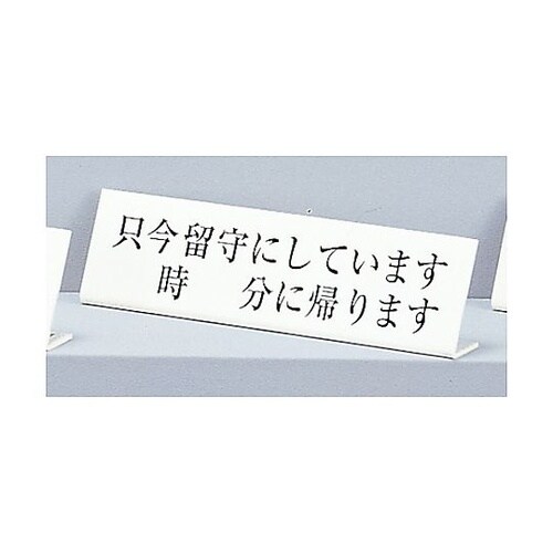 サインプレート L型 只今留守にしていま