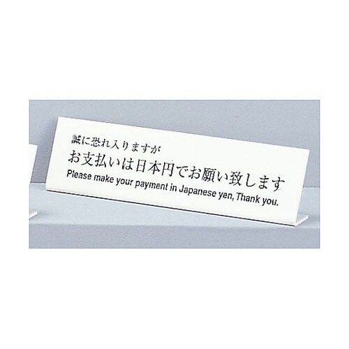 サインプレート L型 お支払いは日本円で