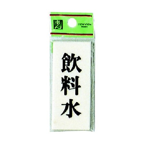 プレート 飲料水 ※ケース販売 UP73