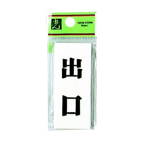 プレート 出口 ※ケース販売 UP730
