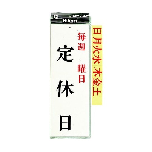 プレート 毎週 曜日 定休日 ※ケース販