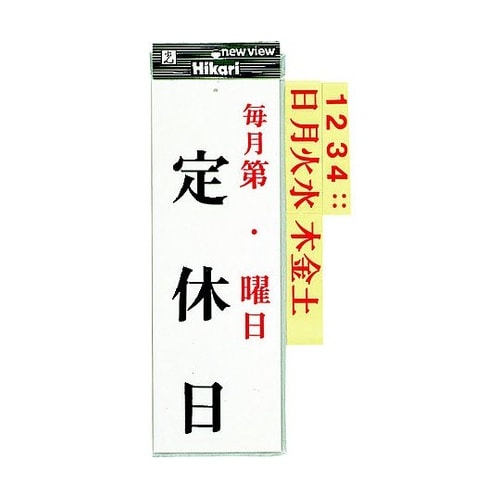 プレート 毎月第 曜日 定休日 ※ケース