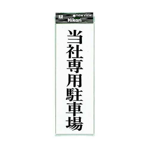プレート 当社専用駐車場 ※ケース販売