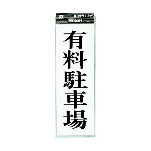 プレート 有料駐車場 ※ケース販売 UP