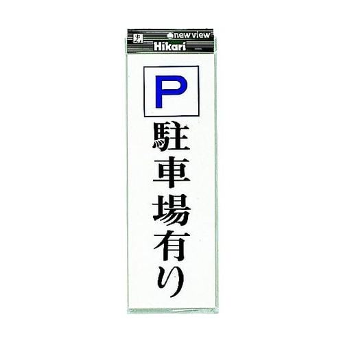 プレート P駐車場有り ※ケース販売 U