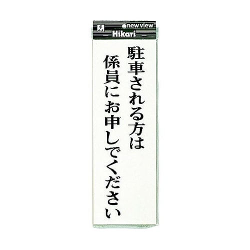 プレート 駐車される方はー ※ケース販売
